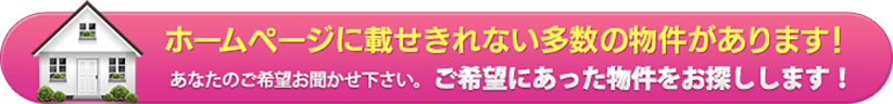 物件まだまだあります！